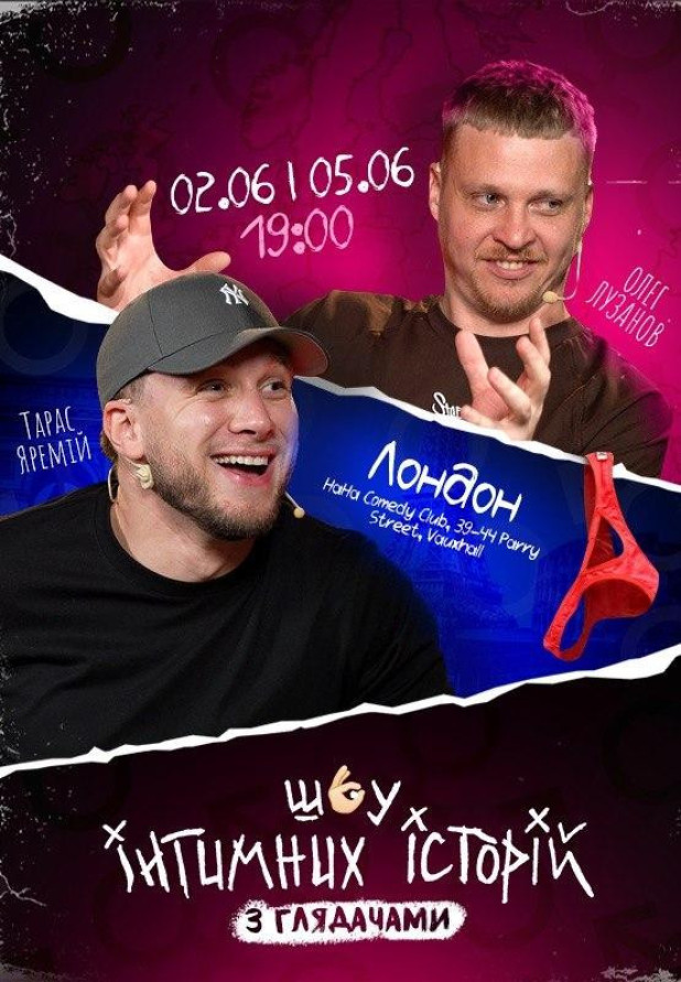 Шоу інтимних історій в Лондоні!