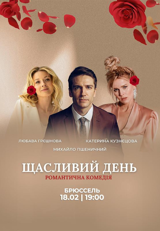 Романтична комедія «Щасливий день»