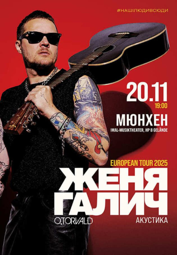 Женя Галич (O.Torvald), акустика в Мюнхені!