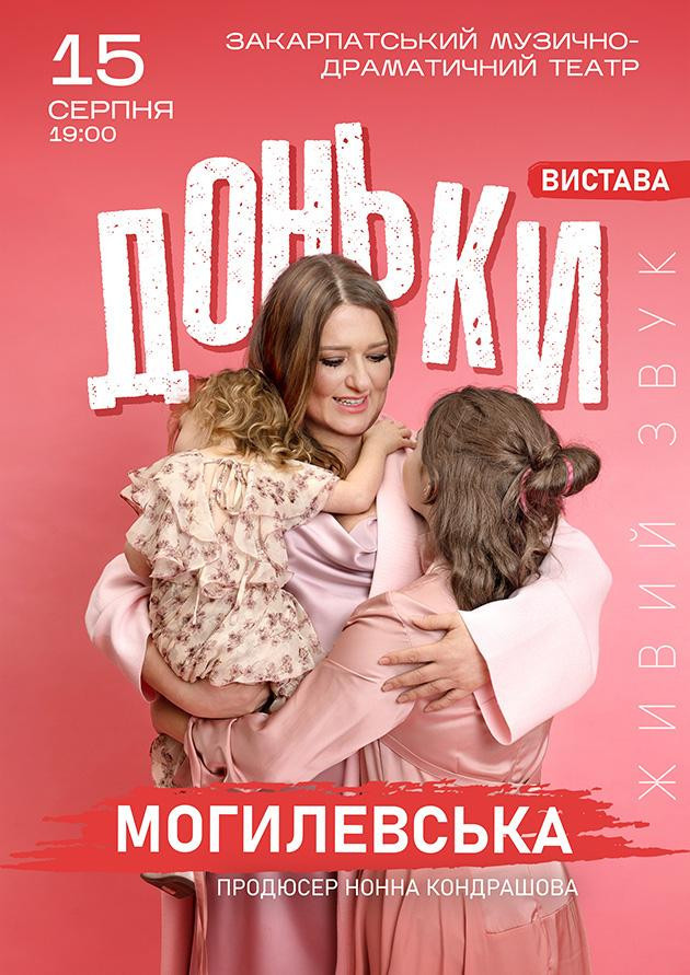 НАТАЛІЯ МОГИЛЕВСЬКА. ДОНЬКИ НАТАЛІЯ МОГИЛЕВСЬКА. ДОНЬКИ