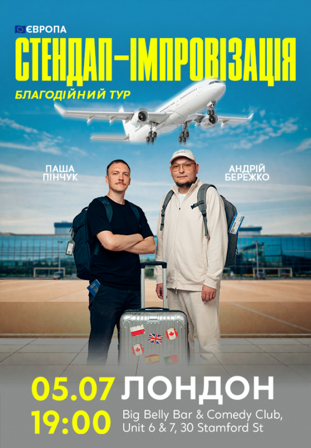 Бережко і Пінчук в Лондоні!