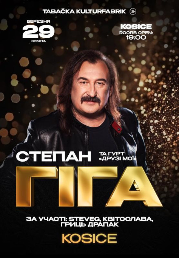 Степан Гига