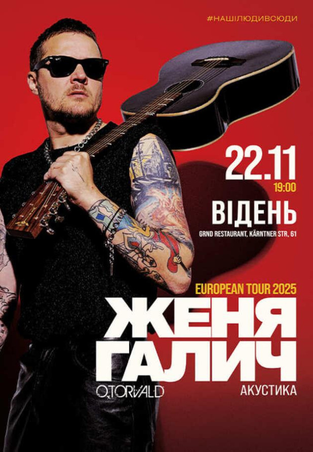 Женя Галич (O.Torvald), акустика у Відні!