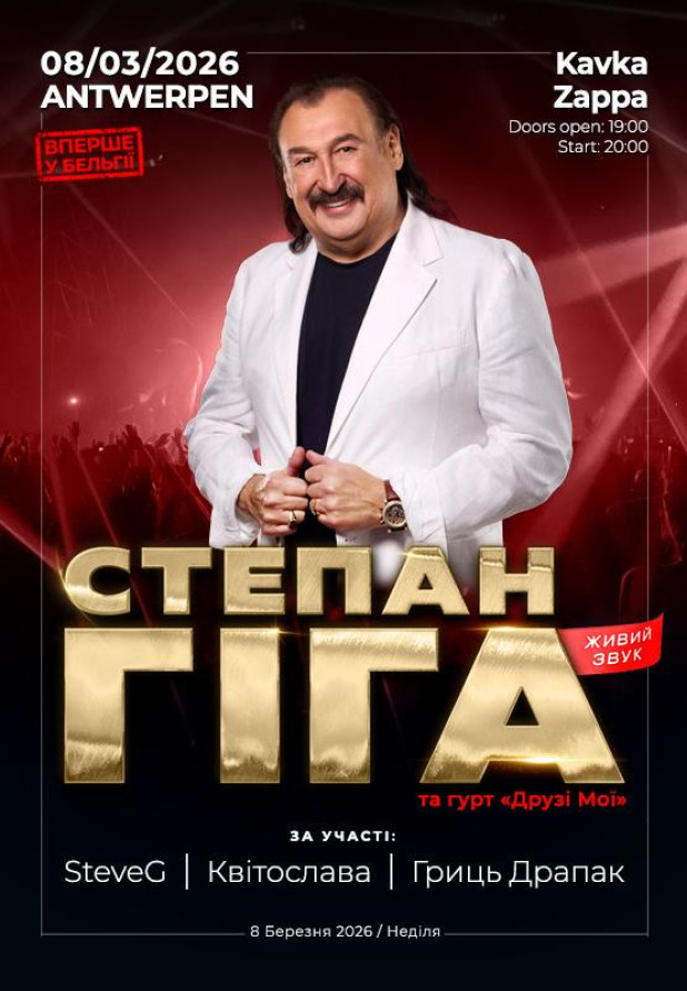 СТЕПАН ГІГА ТА ГУРТ "ДРУЗІ МОЇ". Antwerpen