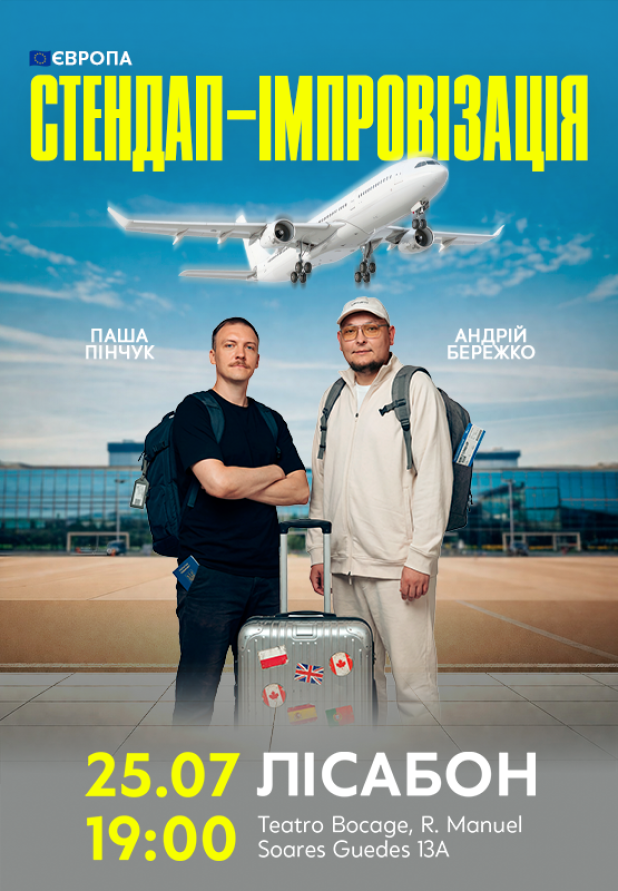 Бережко і Пінчук в Лісабоні!