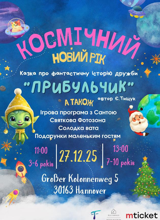 Космічний Новий рік (Hannover)