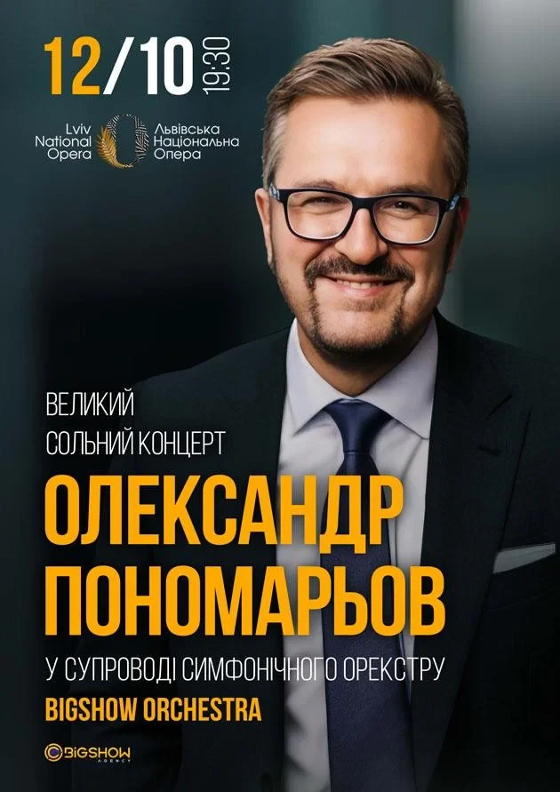 Олександр Пономарьов у супроводі симфонічного оркестру