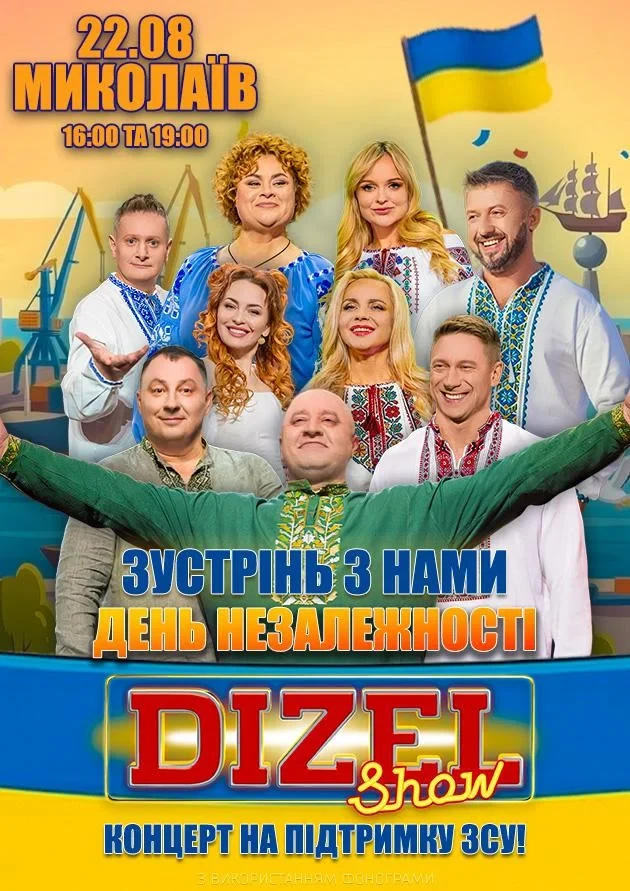 Дизель Шоу. Святкуємо незалежність разом! у Миколаїві ᐉ Квиток на