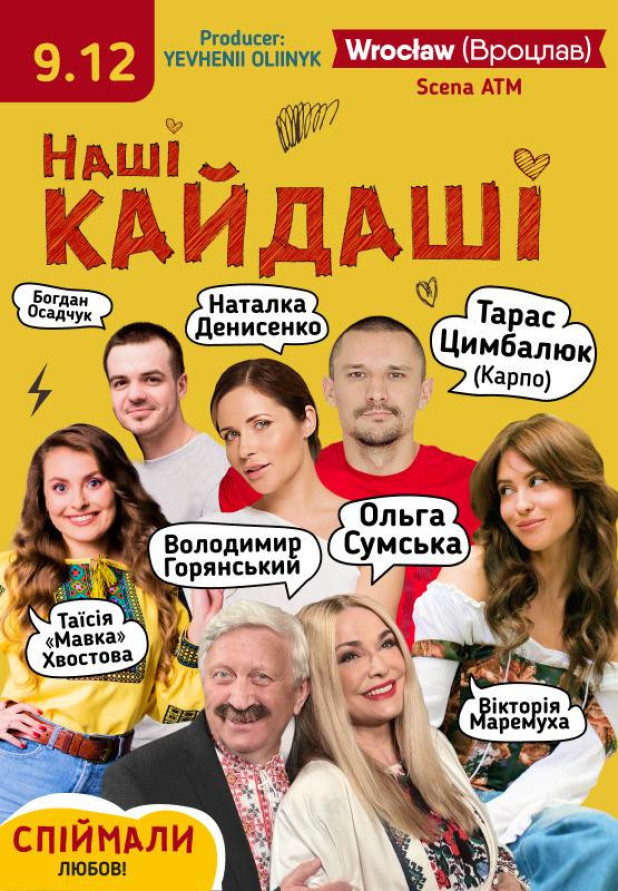 Наши Кайдаши