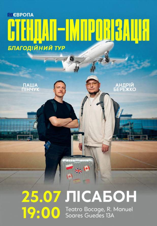 Бережко і Пінчук в Лісабоні!