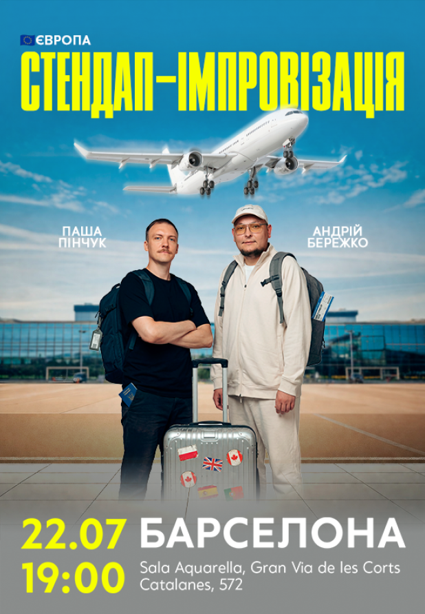 Бережко і Пінчук в Барселоні!