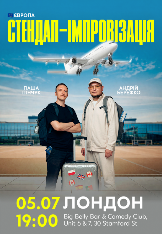 Бережко і Пінчук в Лондоні!