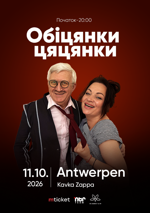 ВИСТАВА-КОМЕДІЯ  "ОБІЦЯНКИ ЦЯЦЯНКИ"