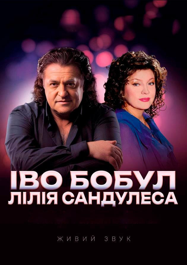 Іво Бобул та Лілія Сандулеса.Найкраще для вас Іво Бобул та Лілія Сандулеса.Найкраще для вас