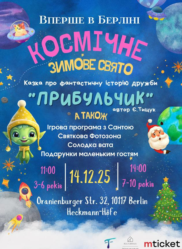 Космічний Новий рік (Berlin)