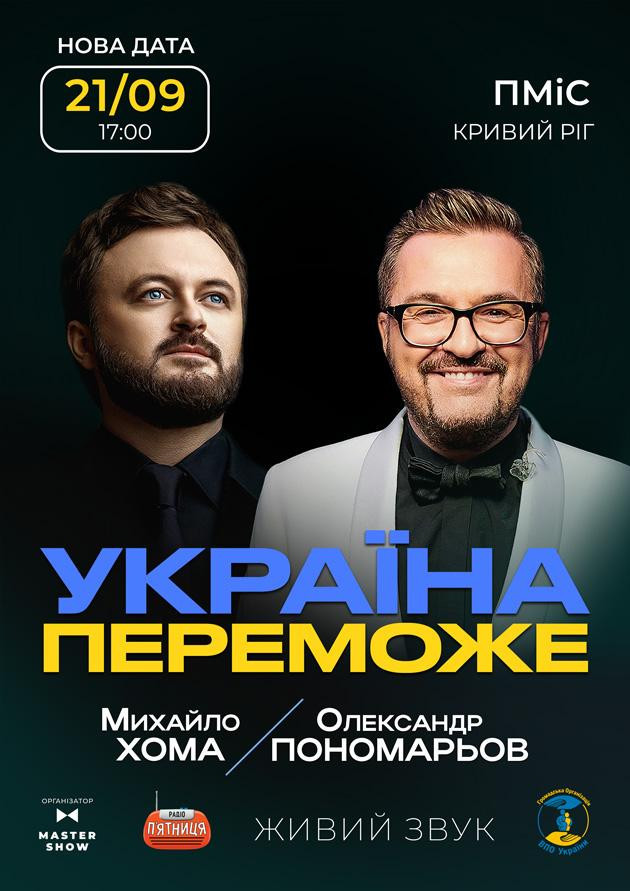 Олександр Пономарьов та Михайло Хома - Україна Переможе! Олександр Пономарьов та Михайло Хома - Україна Переможе!