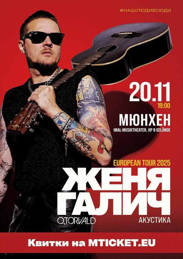 Женя Галич в Мюнхені!