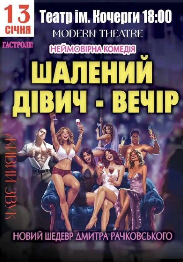 Шалений дівич-вечір Шалений дівич-вечір