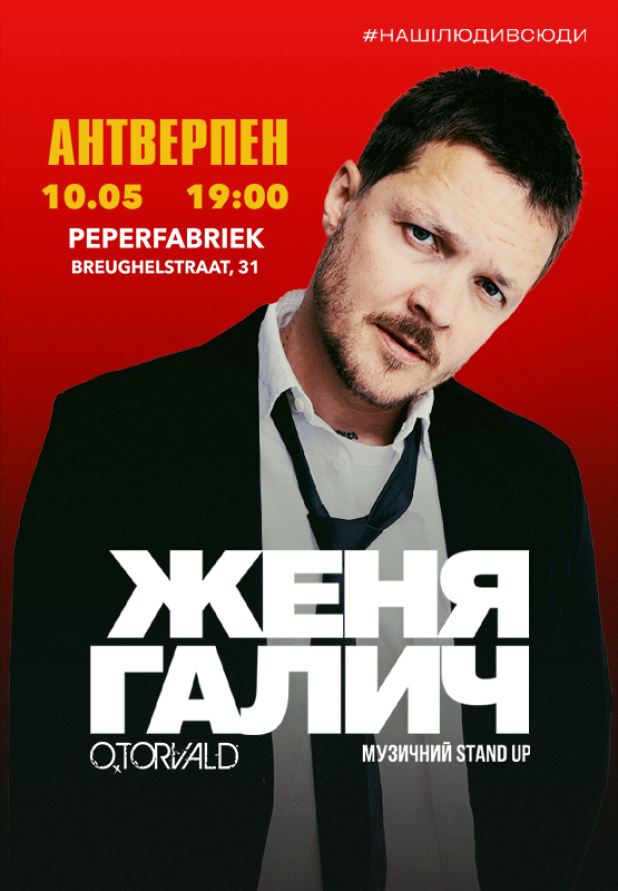 Женя Галич в Антверпені!