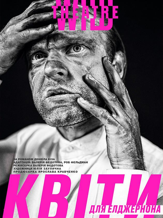Квіти для Елджернона (Дикий театр) Квіти для Елджернона (Дикий театр)