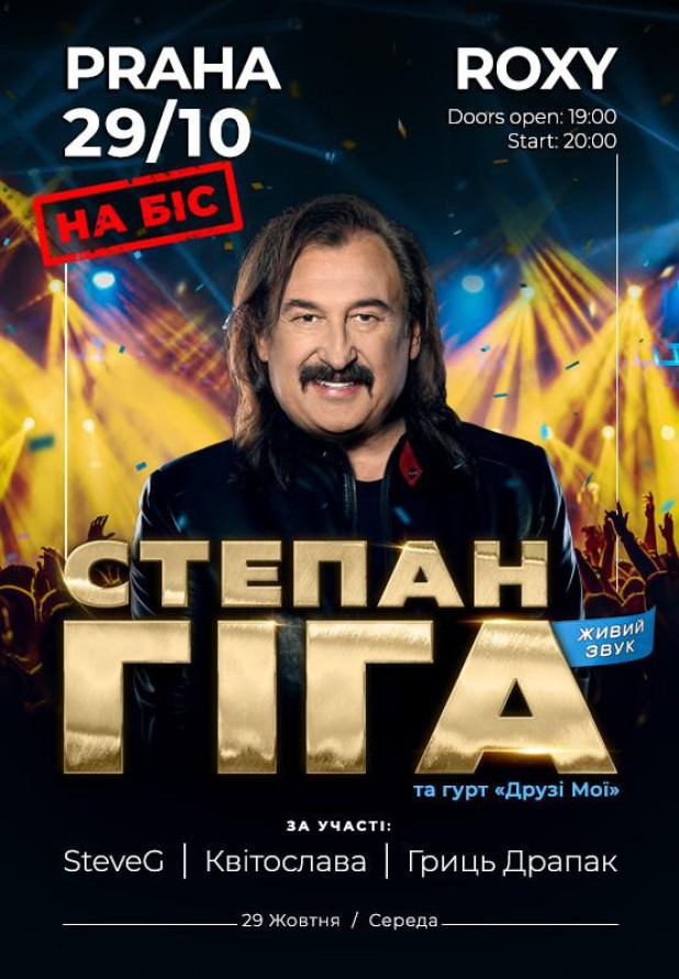 СТЕПАН ГІГА ТА ГУРТ "ДРУЗІ МОЇ". Prague