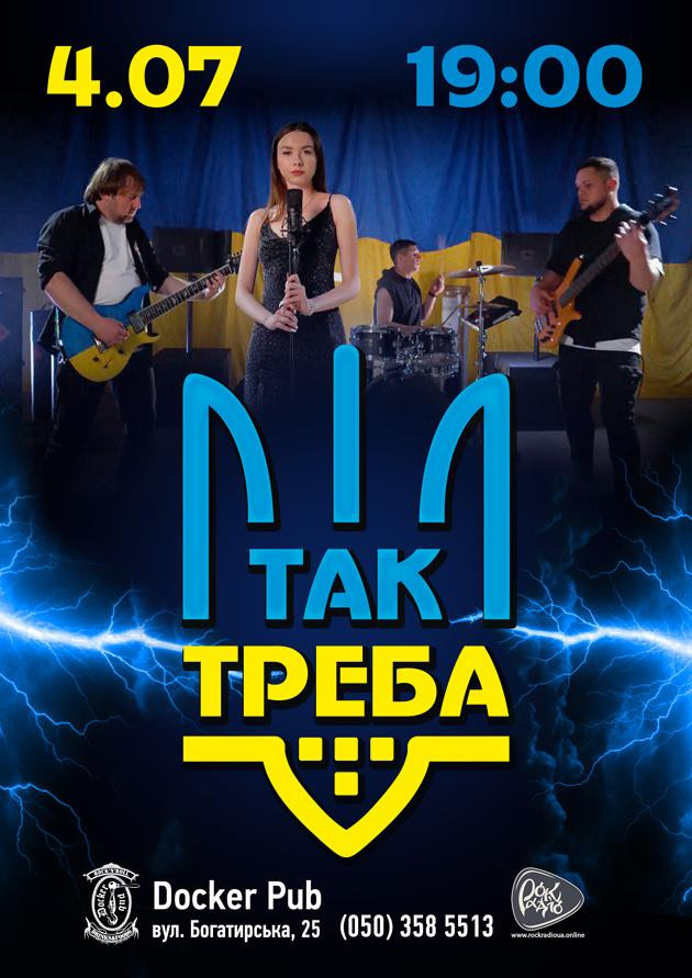 Гурт ТАК ТРЕБА Гурт ТАК ТРЕБА