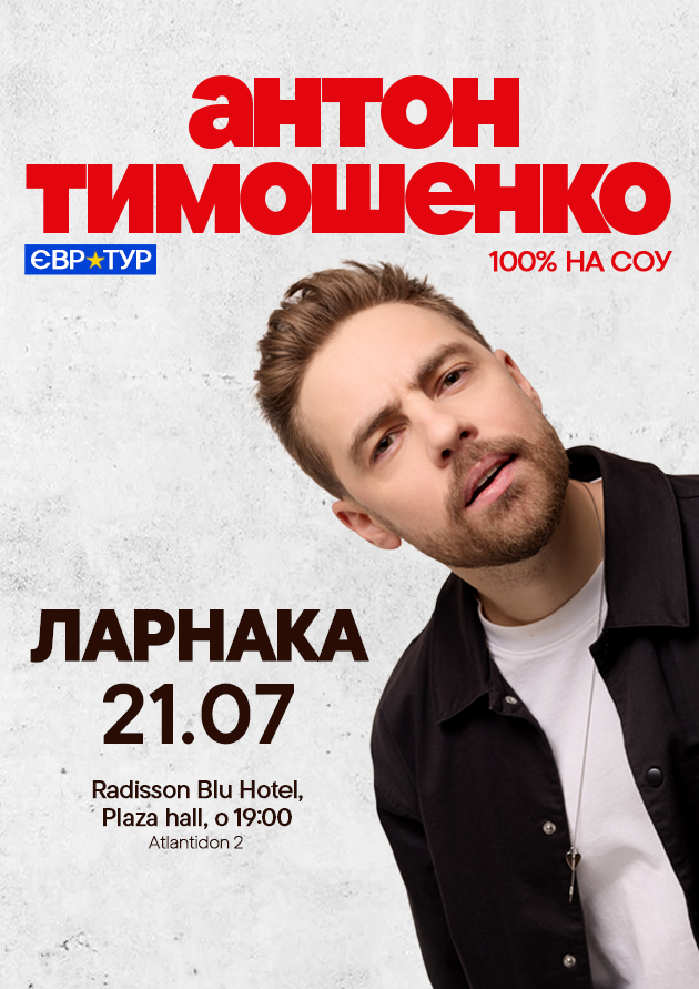 Антон Тимошенко 