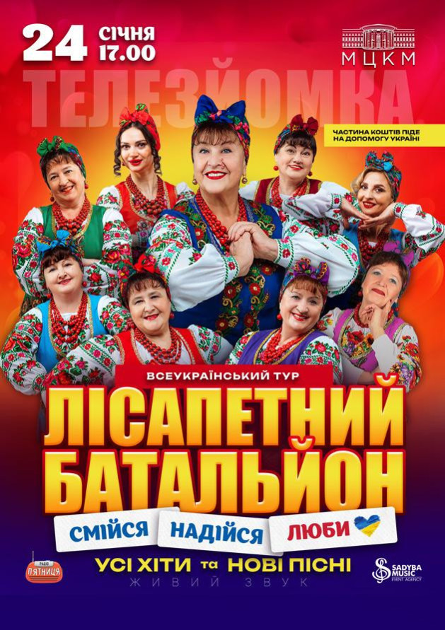 Лісапетний Батальйон "Смійся, Надійся, Люби"