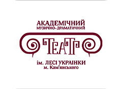 Академічний музично-драматичний театр імені Лесі Українки (Основна сцена)