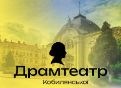Чернівецький музично-драматичний театр імені Ольги Кобилянської