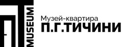 Літературно-меморіальний музей-квартира П. Г. Тичини