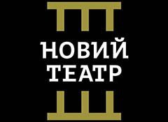 Новий театр