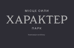 ХАРАКТЕР park