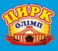 Цирк Олімп (Рівне)