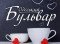 Ресторан «Одесский Бульвар»