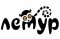 Контактный зоопарк «Лемур»