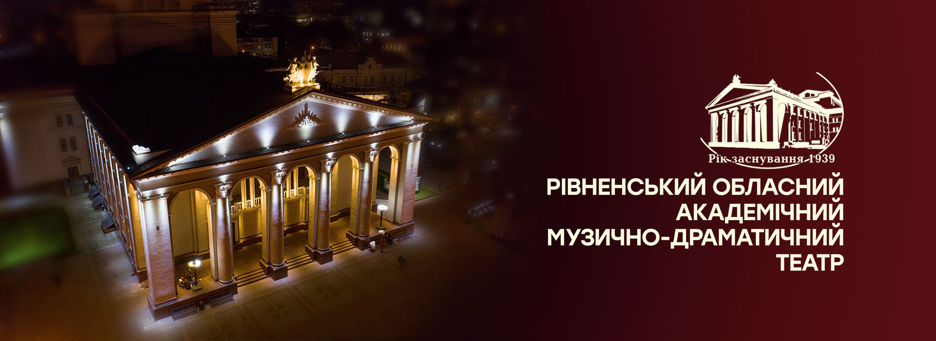 Рівненський академічний український музично-драматичний театр