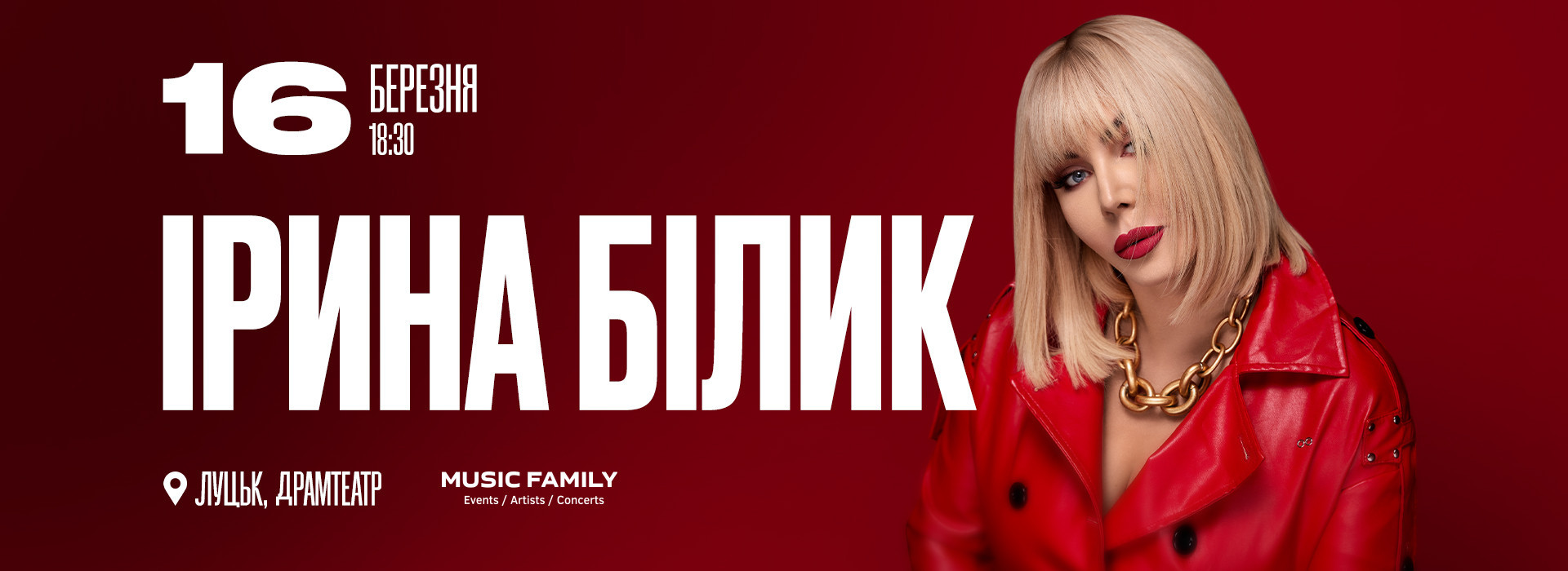 Ірина Білик