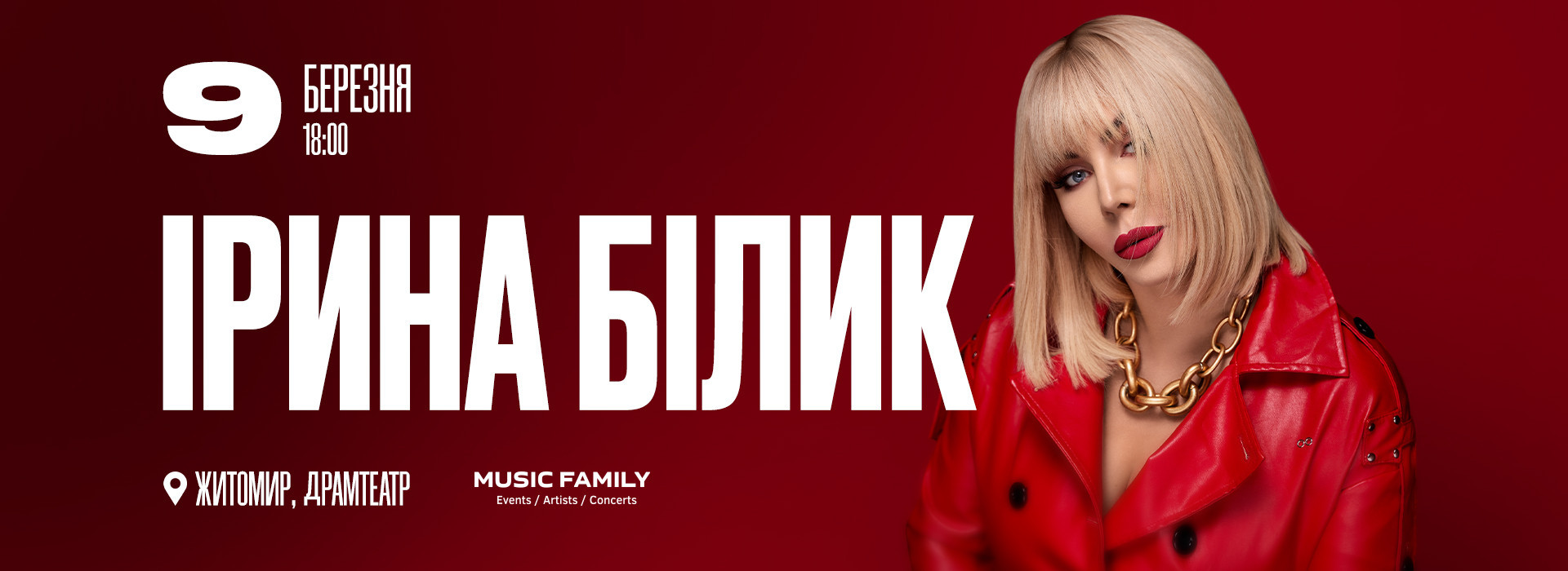 Ірина Білик