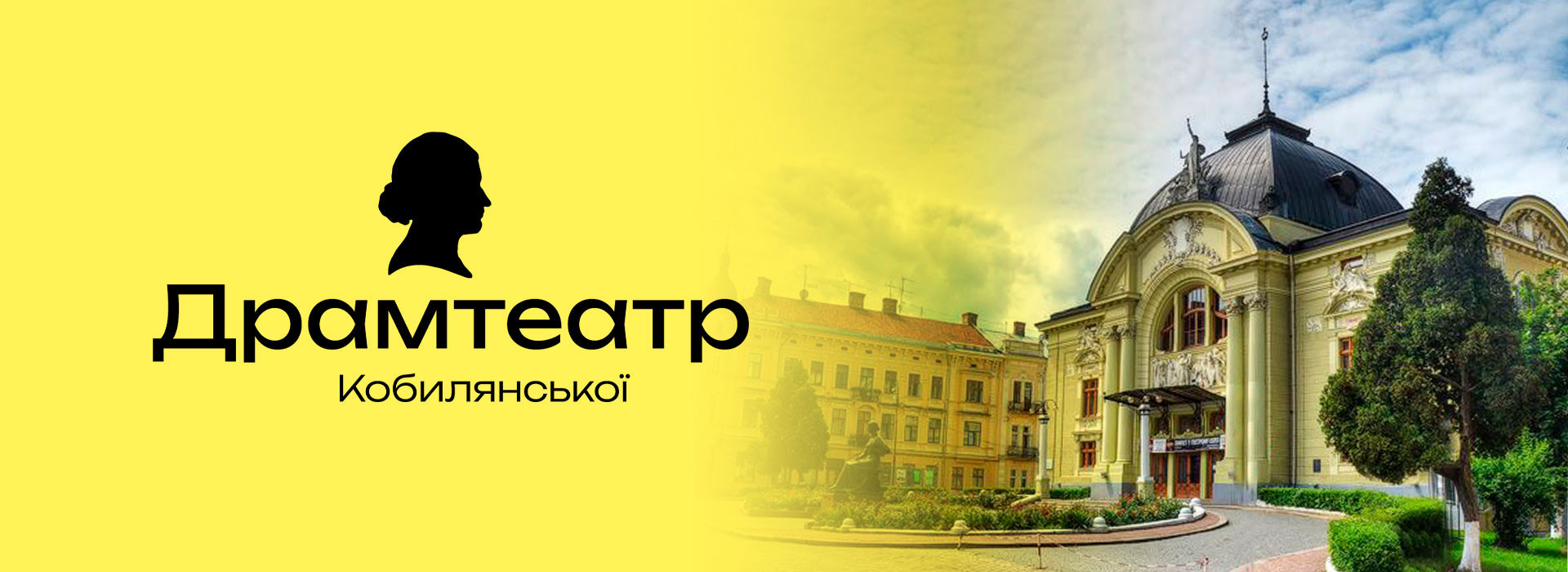 Чернівецький музично-драматичний театр імені Ольги Кобилянської