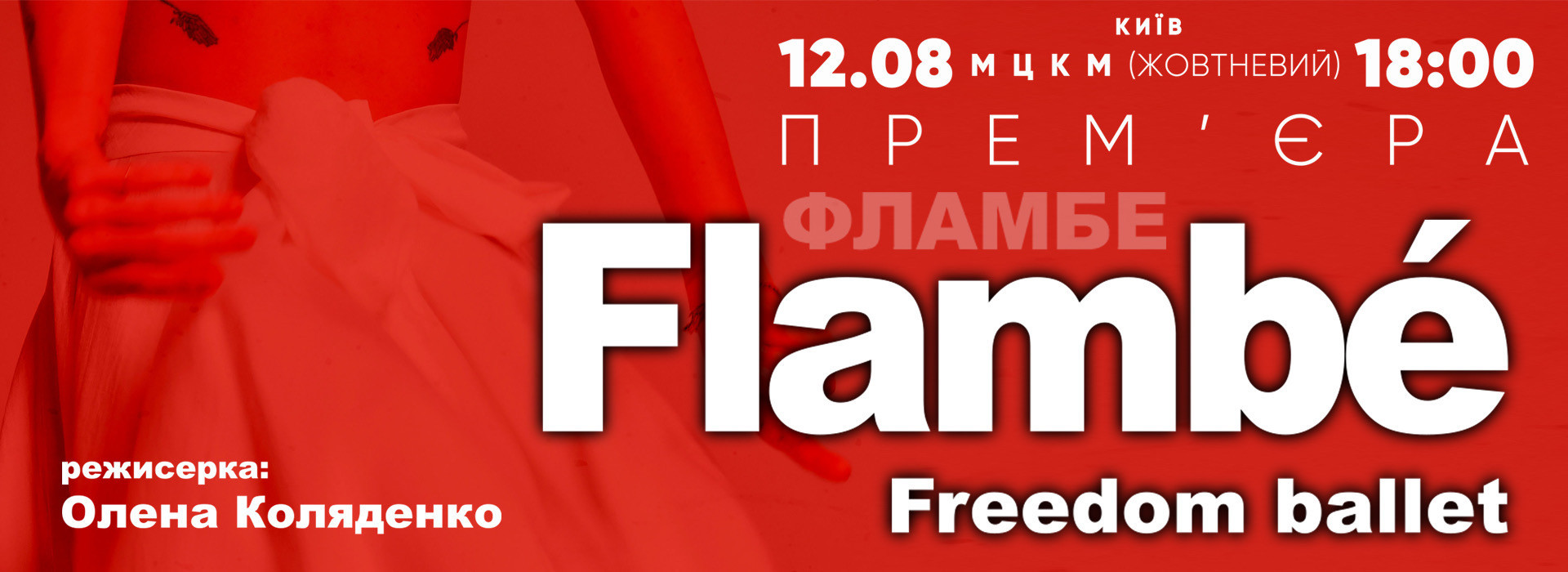 Freedom Ballet. Танцювальна вистава "Flambé"