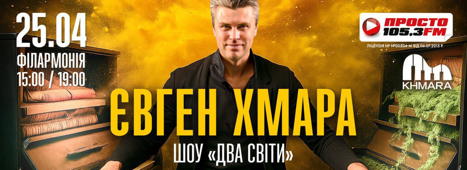 Євген Хмара шоу «Два Світи»