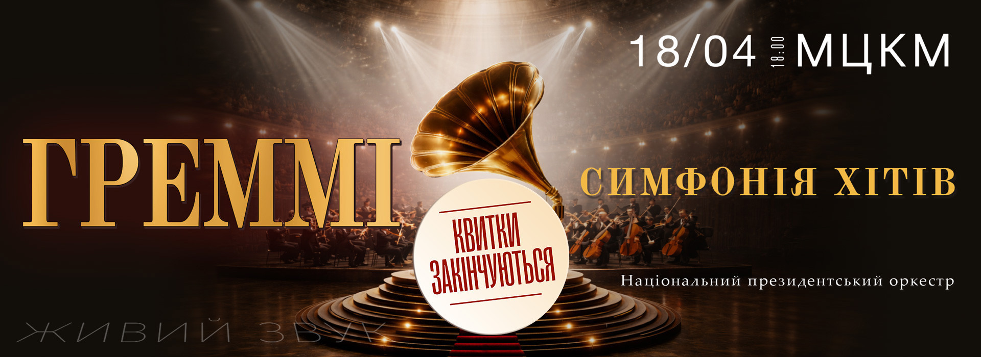 ГРЕММІ. Симфонія хітів