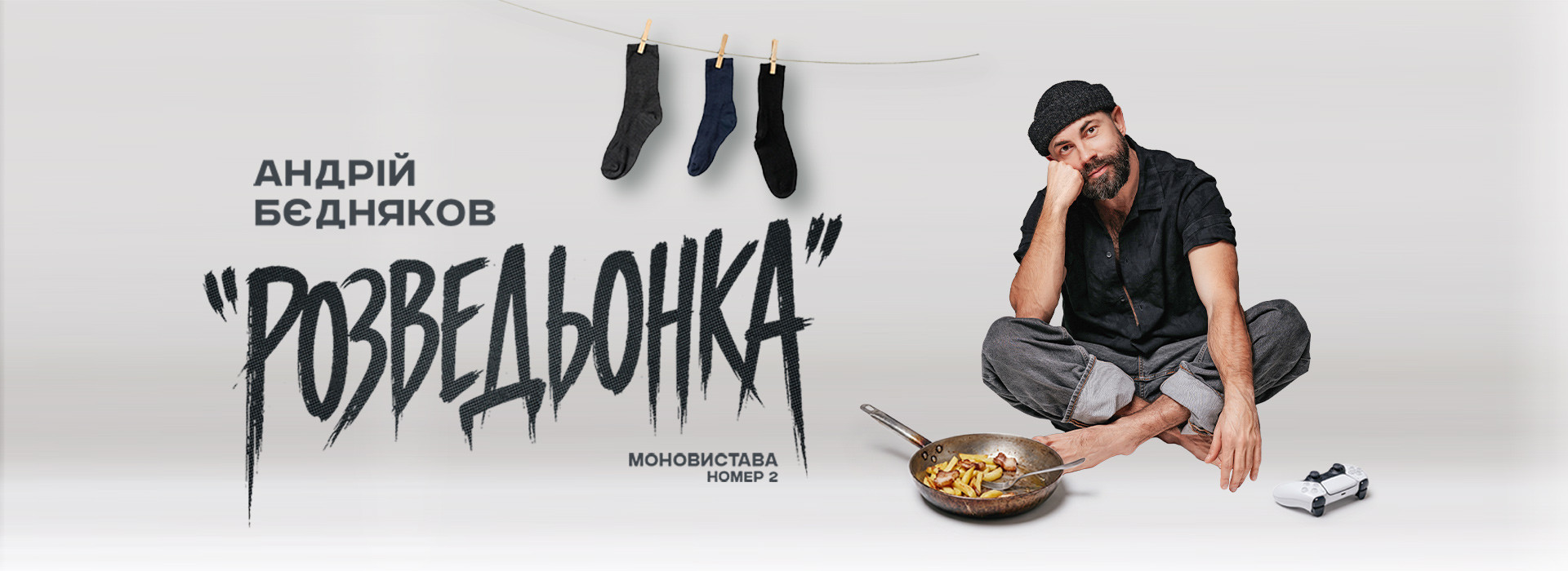 Андрій Бєдняков. Моновистава номер 2