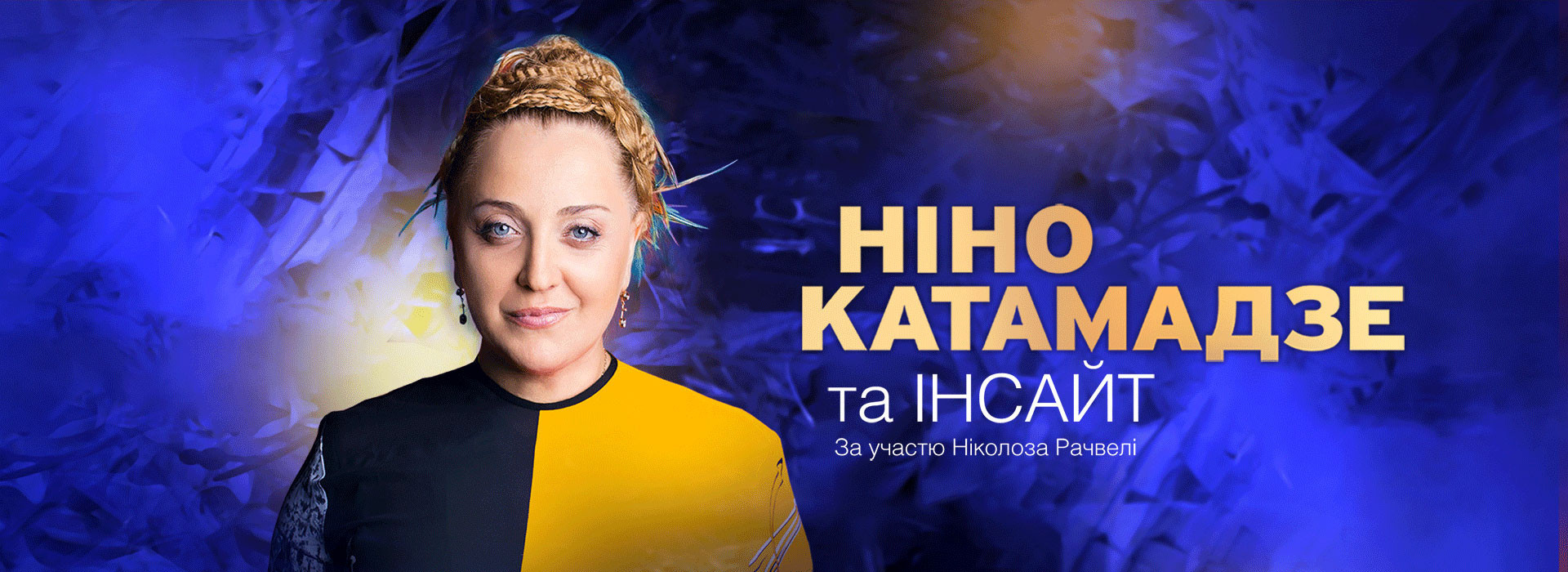 НІНО КАТАМАДЗЕ