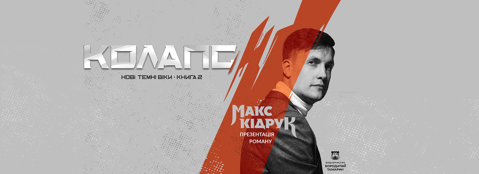 МАКС КІДРУК