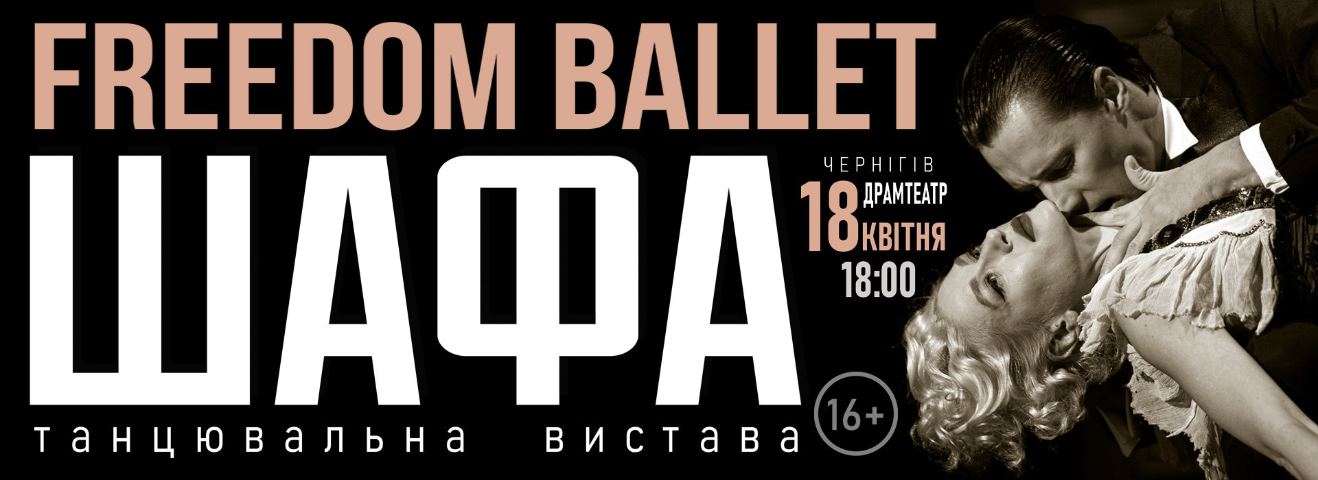 FREEDOM BALLET. ТАНЦЮВАЛЬНА ВИСТАВА "ШАФА"