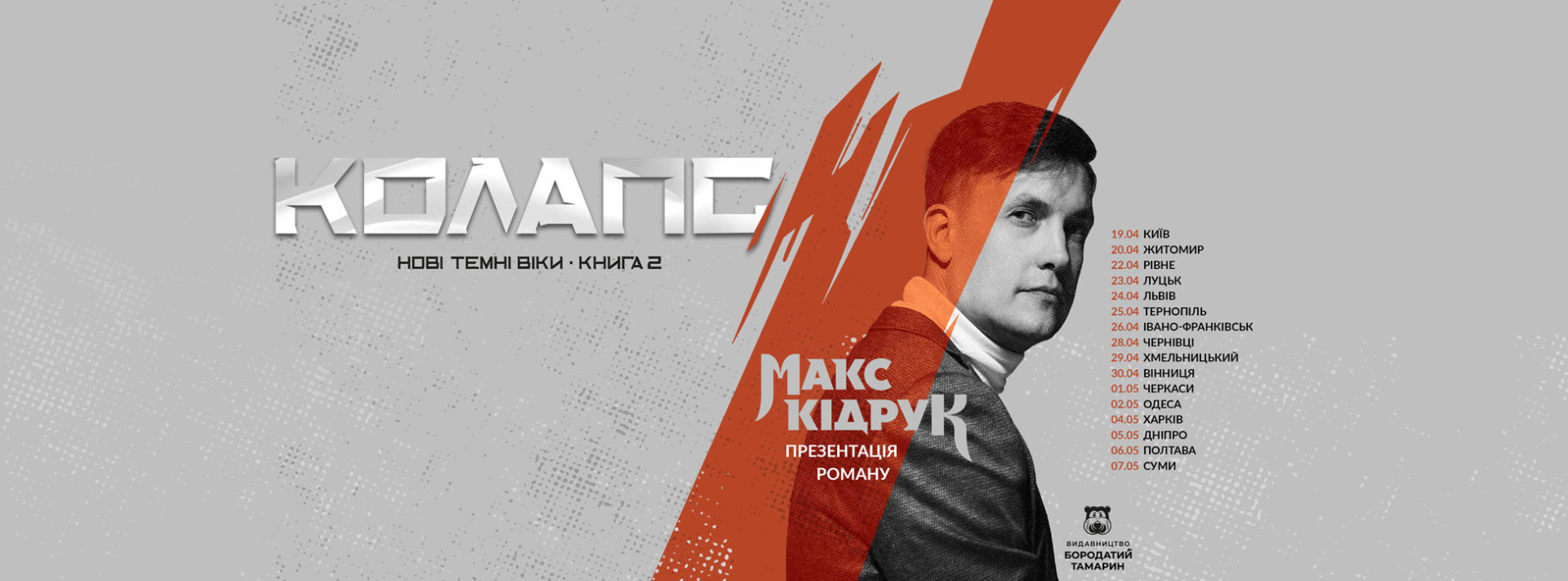 МАКС КІДРУК