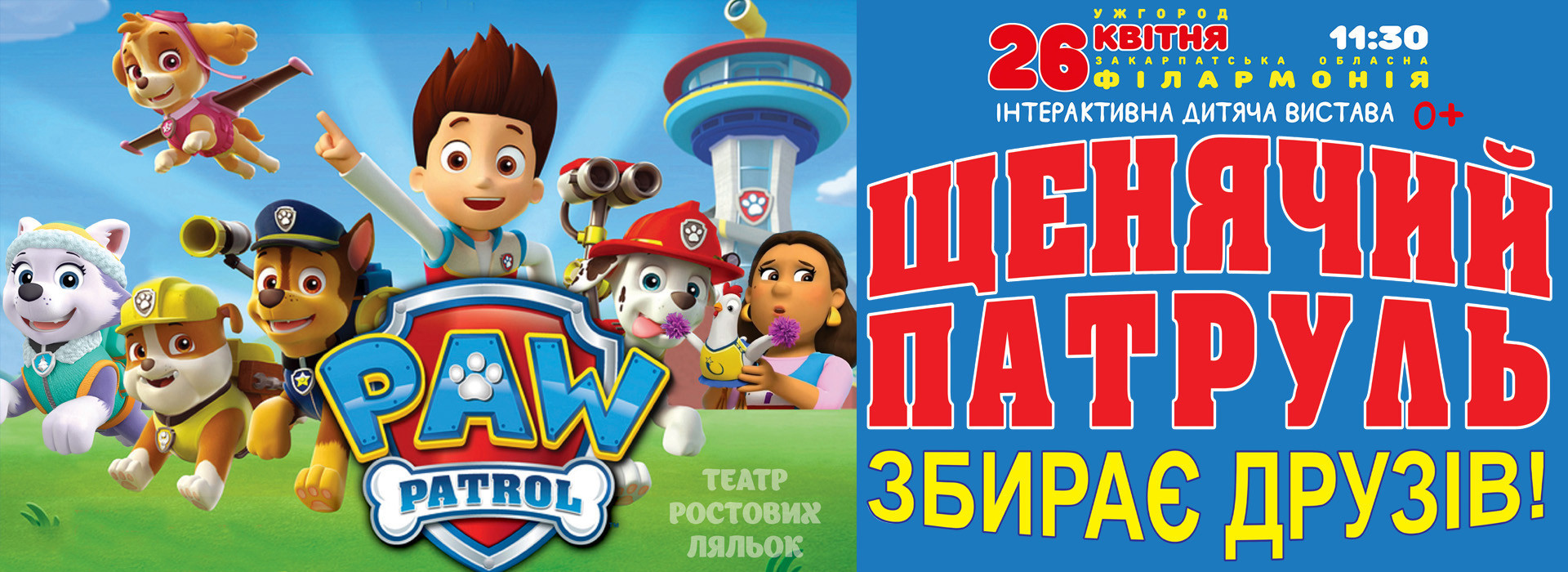 Щенячий патруль