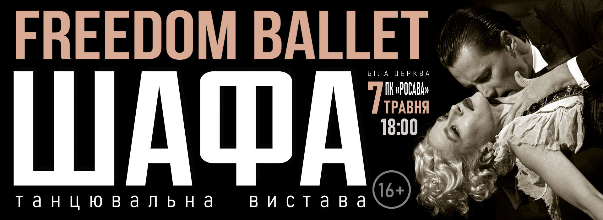 FREEDOM BALLET. ТАНЦЮВАЛЬНА ВИСТАВА "ШАФА"